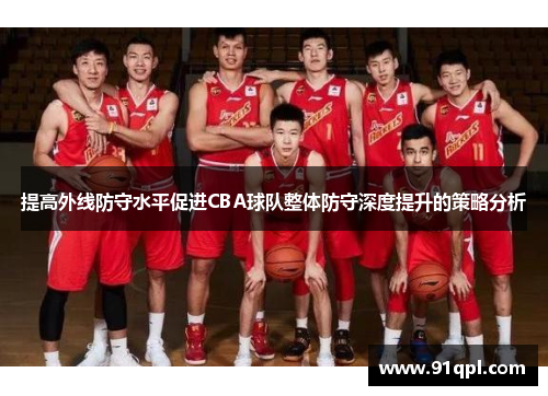 提高外线防守水平促进CBA球队整体防守深度提升的策略分析