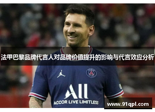 法甲巴黎品牌代言人对品牌价值提升的影响与代言效应分析