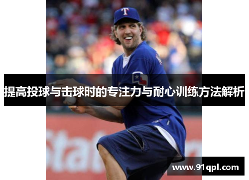提高投球与击球时的专注力与耐心训练方法解析