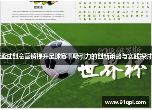 通过创意营销提升足球赛事吸引力的创新策略与实践探讨