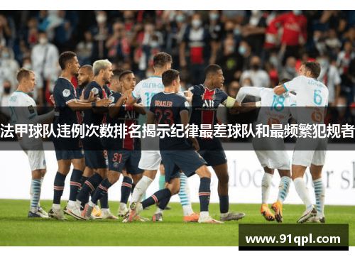 法甲球队违例次数排名揭示纪律最差球队和最频繁犯规者