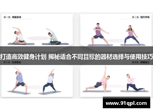 打造高效健身计划 揭秘适合不同目标的器材选择与使用技巧
