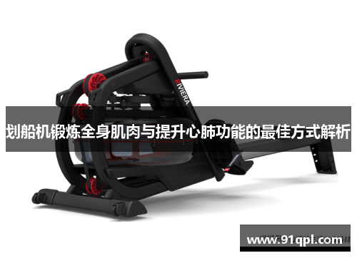 划船机锻炼全身肌肉与提升心肺功能的最佳方式解析
