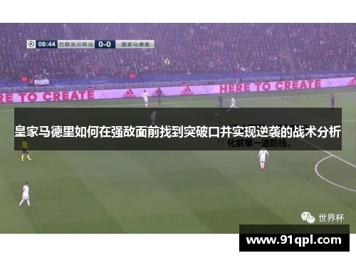 皇家马德里如何在强敌面前找到突破口并实现逆袭的战术分析