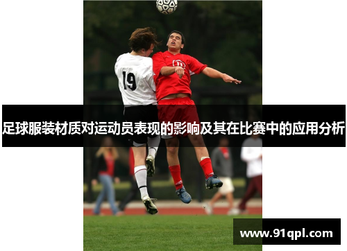 足球服装材质对运动员表现的影响及其在比赛中的应用分析