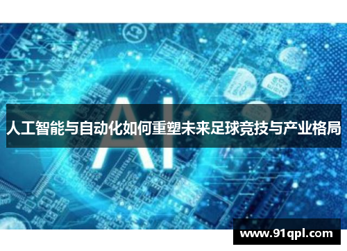 人工智能与自动化如何重塑未来足球竞技与产业格局