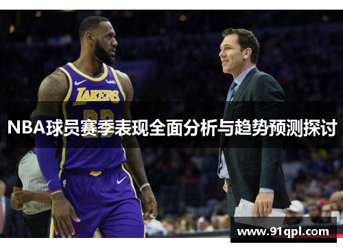 NBA球员赛季表现全面分析与趋势预测探讨