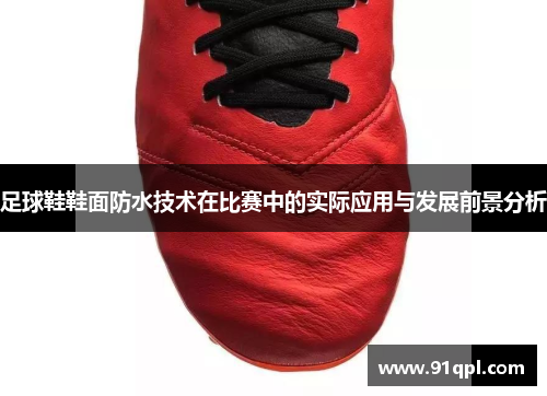 足球鞋鞋面防水技术在比赛中的实际应用与发展前景分析