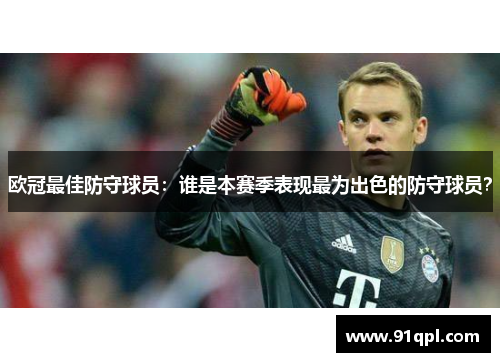 欧冠最佳防守球员：谁是本赛季表现最为出色的防守球员？