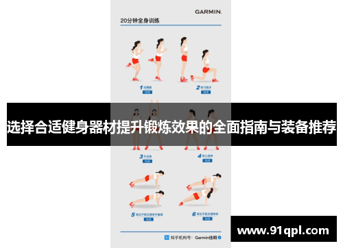 选择合适健身器材提升锻炼效果的全面指南与装备推荐