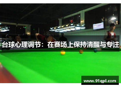 台球心理调节：在赛场上保持清醒与专注