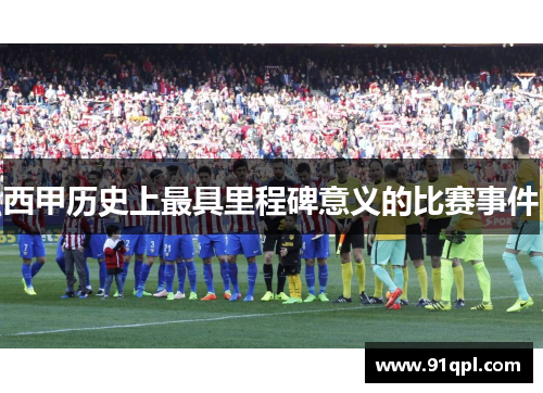 西甲历史上最具里程碑意义的比赛事件