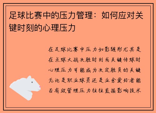 足球比赛中的压力管理：如何应对关键时刻的心理压力