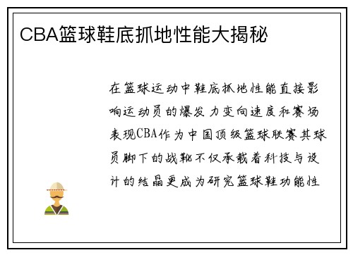 CBA篮球鞋底抓地性能大揭秘
