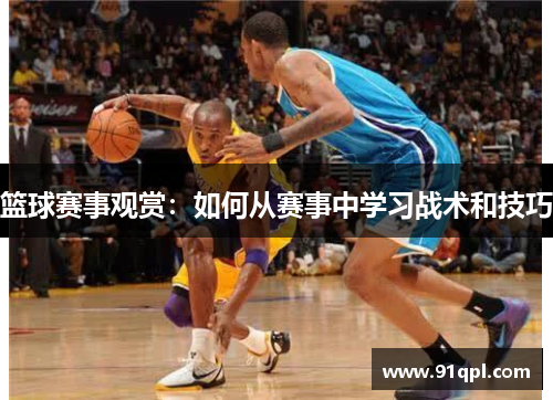篮球赛事观赏：如何从赛事中学习战术和技巧