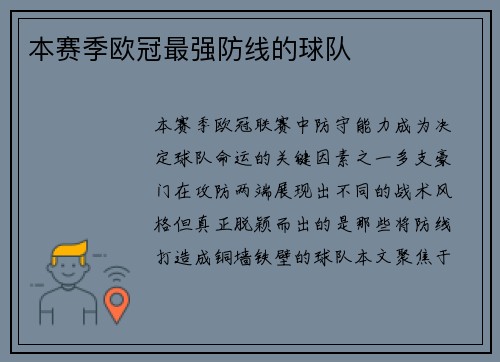 本赛季欧冠最强防线的球队