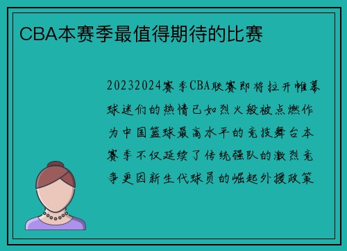 CBA本赛季最值得期待的比赛