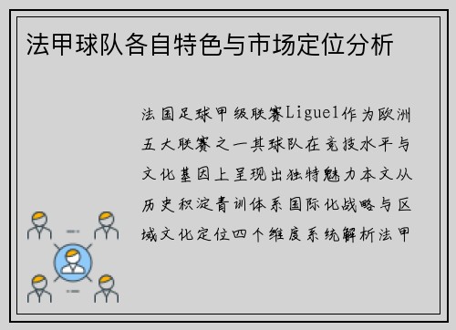 法甲球队各自特色与市场定位分析