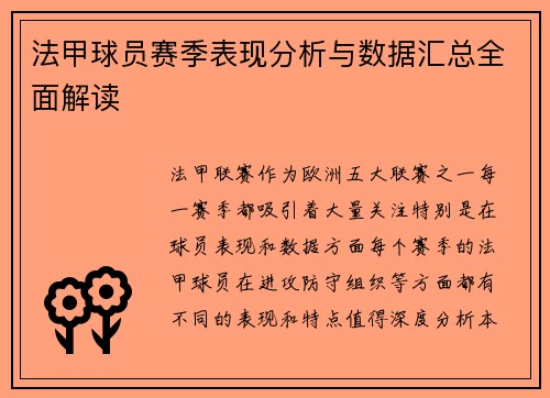 法甲球员赛季表现分析与数据汇总全面解读