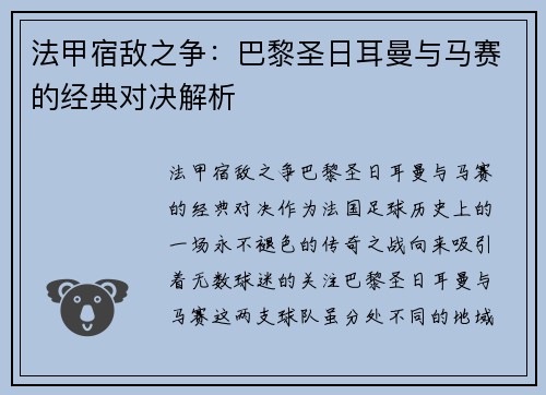 法甲宿敌之争：巴黎圣日耳曼与马赛的经典对决解析