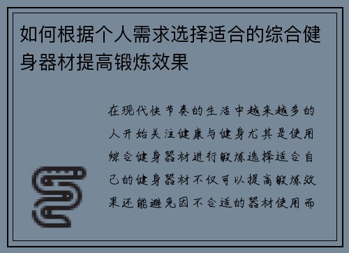 如何根据个人需求选择适合的综合健身器材提高锻炼效果