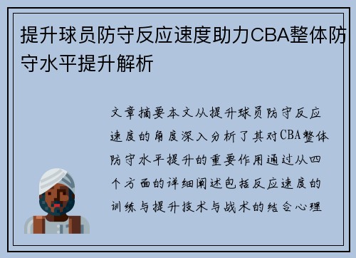提升球员防守反应速度助力CBA整体防守水平提升解析