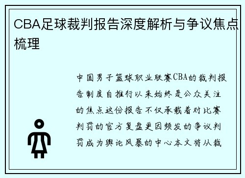 CBA足球裁判报告深度解析与争议焦点梳理