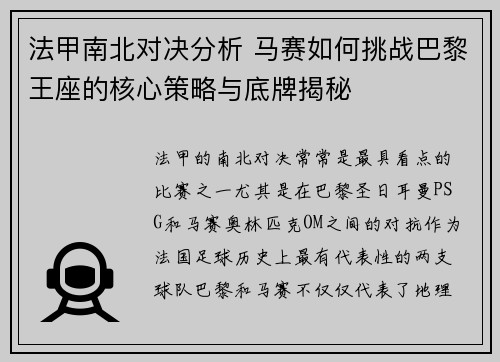 法甲南北对决分析 马赛如何挑战巴黎王座的核心策略与底牌揭秘