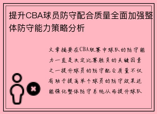 提升CBA球员防守配合质量全面加强整体防守能力策略分析