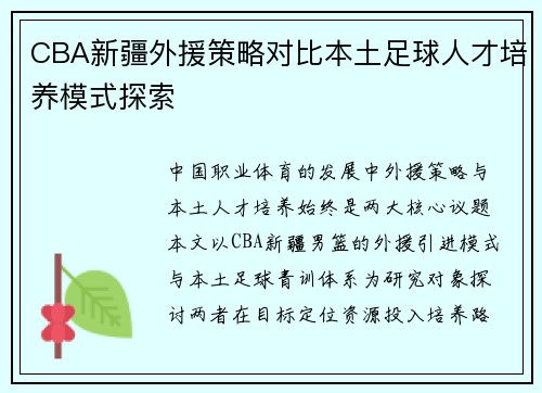 CBA新疆外援策略对比本土足球人才培养模式探索
