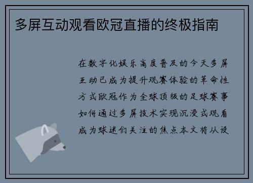 多屏互动观看欧冠直播的终极指南
