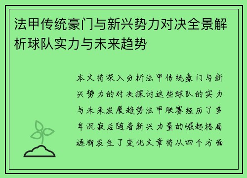 法甲传统豪门与新兴势力对决全景解析球队实力与未来趋势