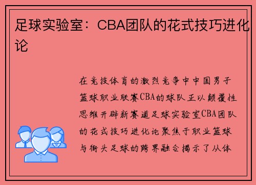 足球实验室：CBA团队的花式技巧进化论