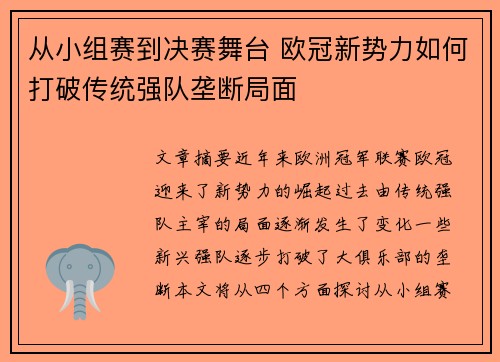 从小组赛到决赛舞台 欧冠新势力如何打破传统强队垄断局面