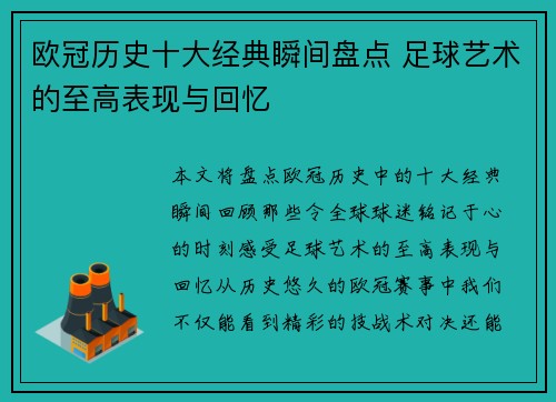 欧冠历史十大经典瞬间盘点 足球艺术的至高表现与回忆