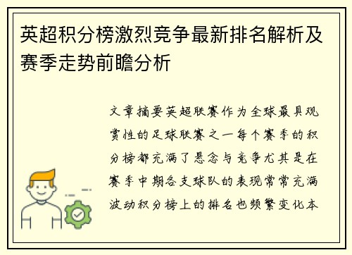 英超积分榜激烈竞争最新排名解析及赛季走势前瞻分析