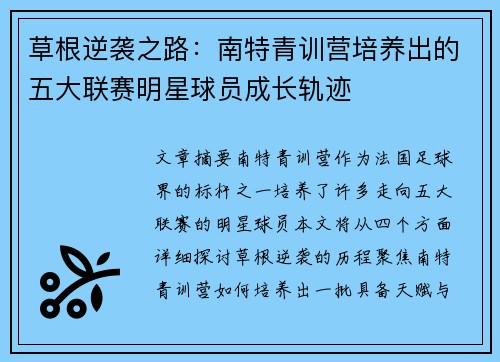草根逆袭之路：南特青训营培养出的五大联赛明星球员成长轨迹