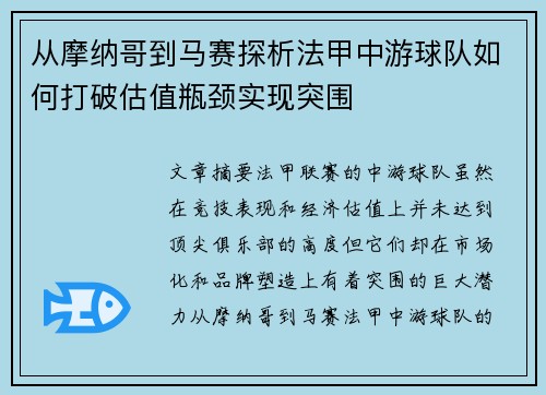 从摩纳哥到马赛探析法甲中游球队如何打破估值瓶颈实现突围