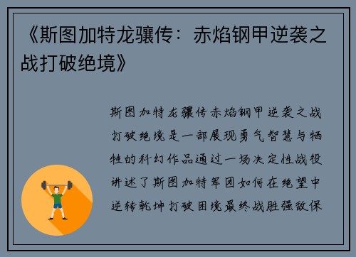 《斯图加特龙骧传：赤焰钢甲逆袭之战打破绝境》