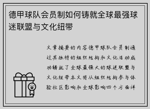 德甲球队会员制如何铸就全球最强球迷联盟与文化纽带