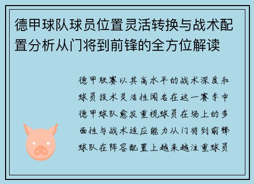 德甲球队球员位置灵活转换与战术配置分析从门将到前锋的全方位解读