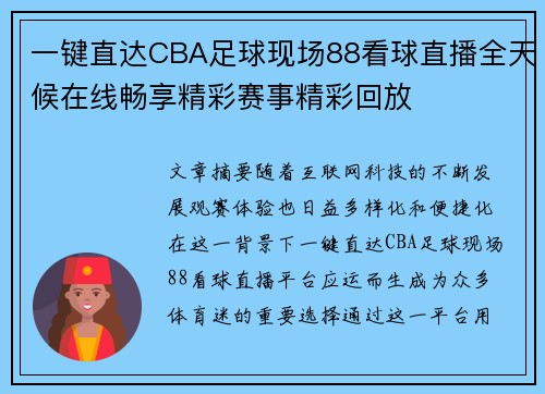 一键直达CBA足球现场88看球直播全天候在线畅享精彩赛事精彩回放