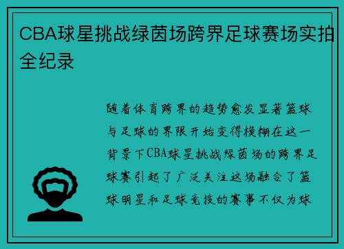 CBA球星挑战绿茵场跨界足球赛场实拍全纪录