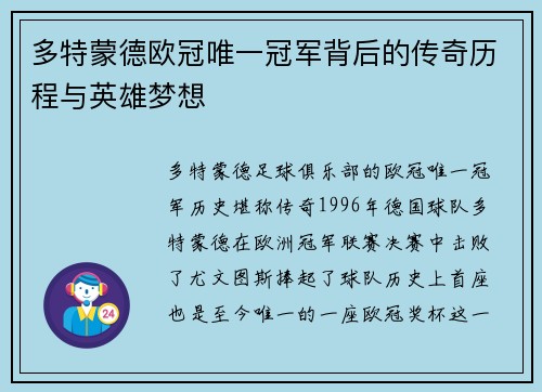 多特蒙德欧冠唯一冠军背后的传奇历程与英雄梦想