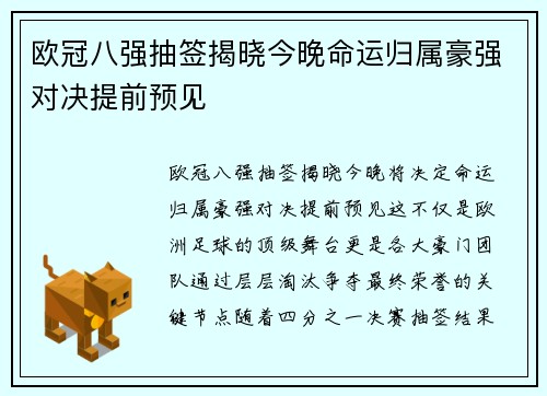 欧冠八强抽签揭晓今晚命运归属豪强对决提前预见