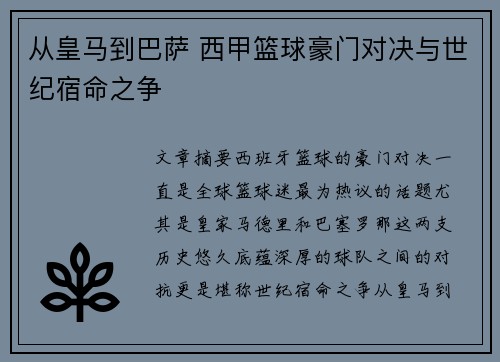 从皇马到巴萨 西甲篮球豪门对决与世纪宿命之争