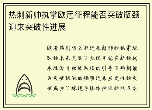 热刺新帅执掌欧冠征程能否突破瓶颈迎来突破性进展