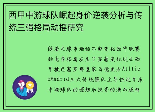 西甲中游球队崛起身价逆袭分析与传统三强格局动摇研究