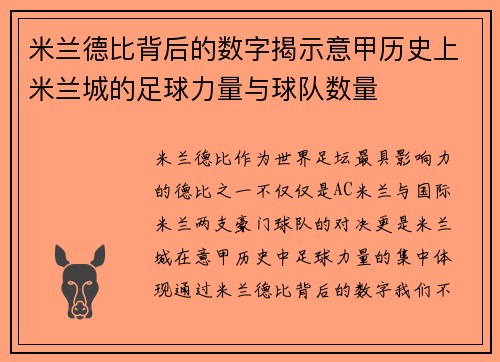 米兰德比背后的数字揭示意甲历史上米兰城的足球力量与球队数量
