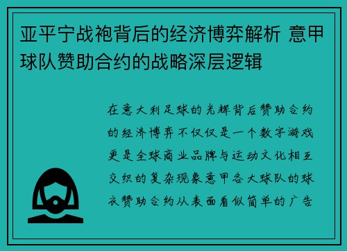 亚平宁战袍背后的经济博弈解析 意甲球队赞助合约的战略深层逻辑